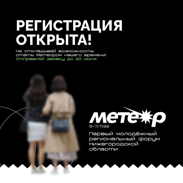 Регистрация на первый молодежный форум "Метеор" стартовала в Нижегородской области